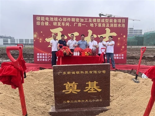 Церемонията по първата копка се проведе успешно за Guangdong NewHonggang Tech...